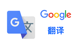 Google translatev2.0.12.0 （谷歌翻译）