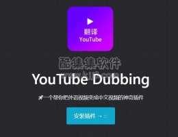YouTube中文配音 把外语视频变成中文播音的视频