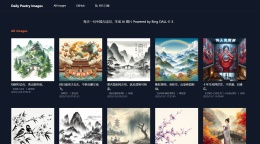 AI画图玩具：诗词配图 基于 Bing Image DALL-E-3 生成的中国古诗词图片